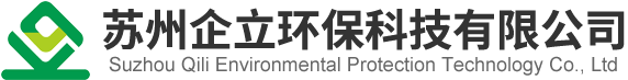 苏州企立环保科技有限公司