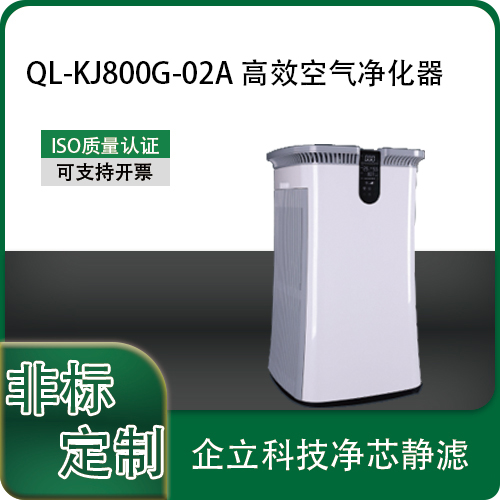 QL800G-02A 高效空气净化器