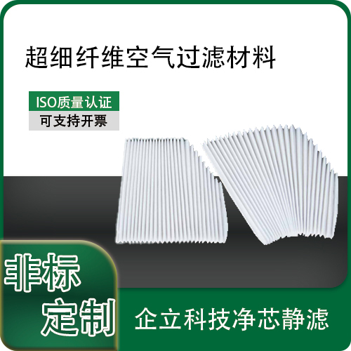 超细纤维空气过滤材料（PP滤纸）