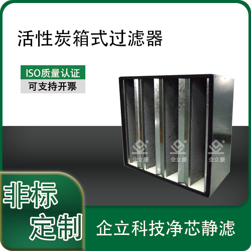 活性炭箱式过滤器