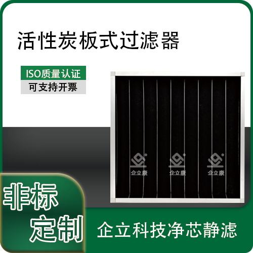 活性炭板式过滤器