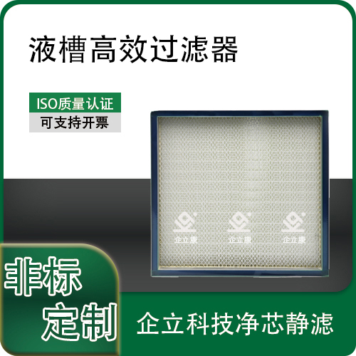 液槽高效过滤器