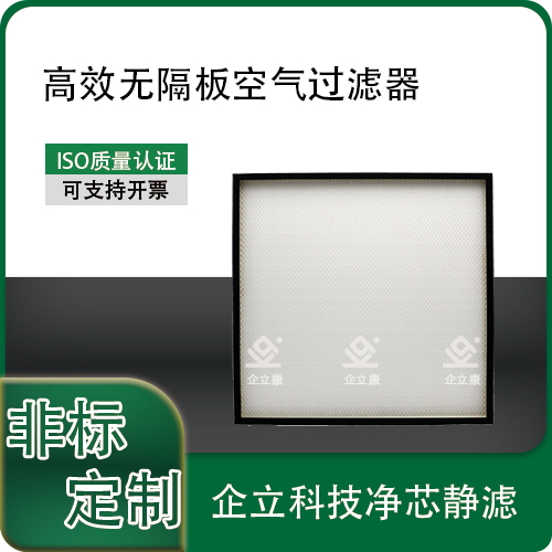 高效无隔板空气过滤器