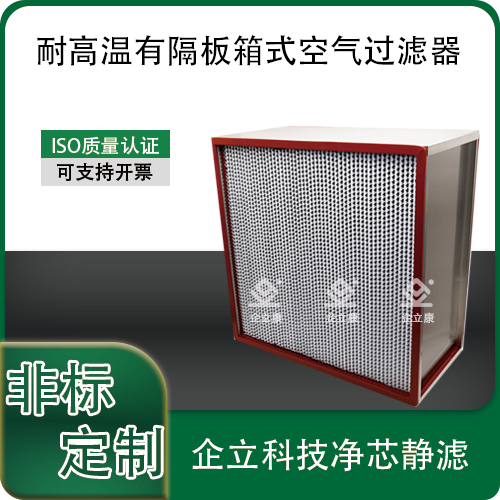 耐高温有隔板箱式空气过滤器