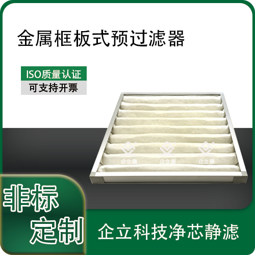 金属框板式预过滤器