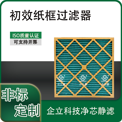纸框板式多褶空气过滤器