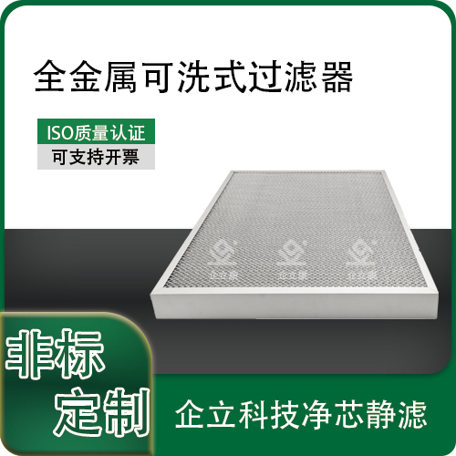 全金属可洗式过滤器