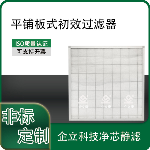 平铺板式初效过滤器