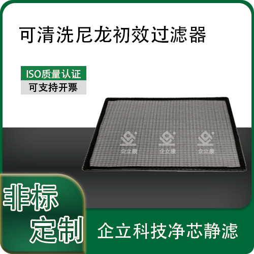 可清洗尼龙初效过滤器