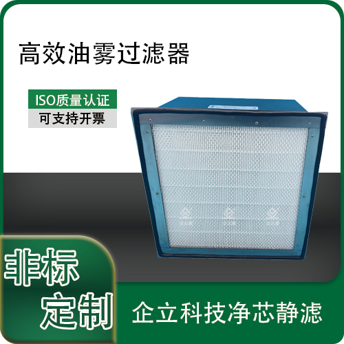 高效油雾过滤器