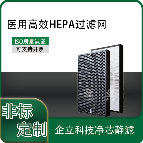 医用高效HEPA过滤网