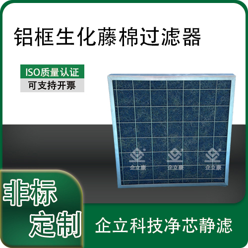 铝框生化藤棉过滤器