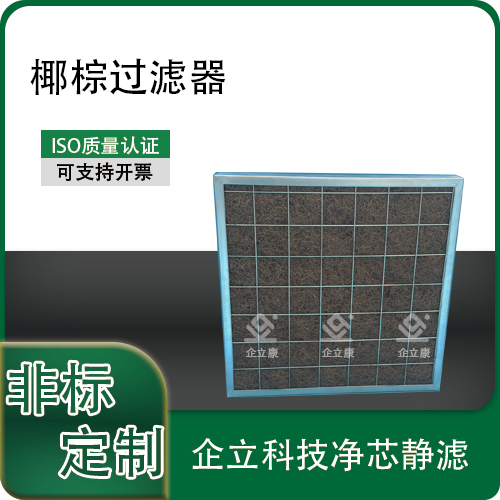 椰棕过滤器