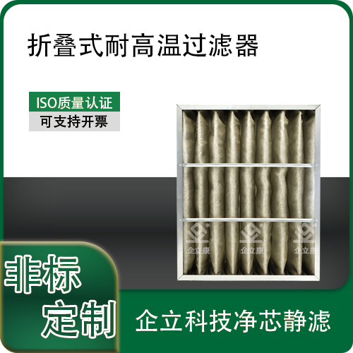 折叠式耐高温过滤器