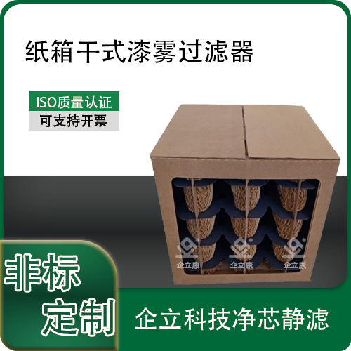 纸箱干式漆雾过滤器