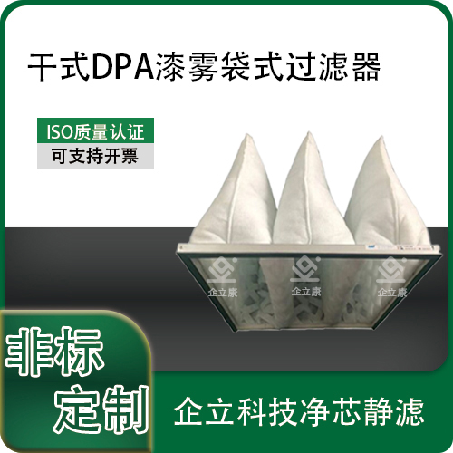 干式DPA漆雾袋式过滤器