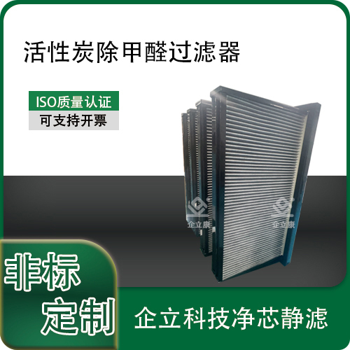 活性炭除甲醛过滤器