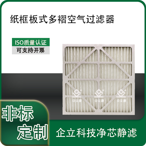 纸框板式多褶空气过滤器