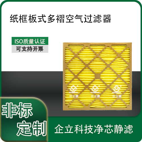 纸框板式多褶空气过滤器