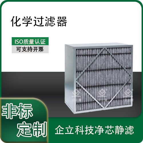 化学过滤器