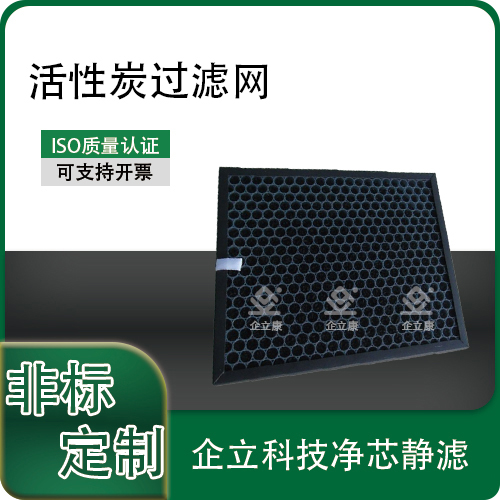 活性炭过滤网
