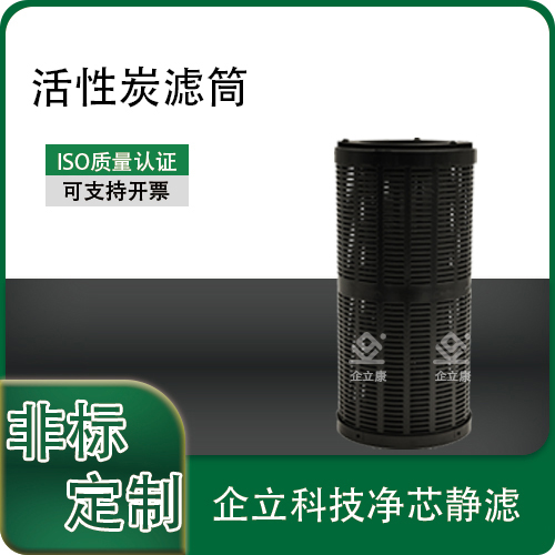 活性炭滤筒