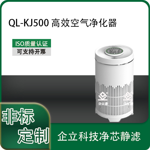 QL-500 高效空气净化器