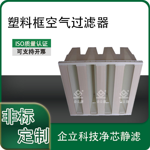塑料框空气过滤器