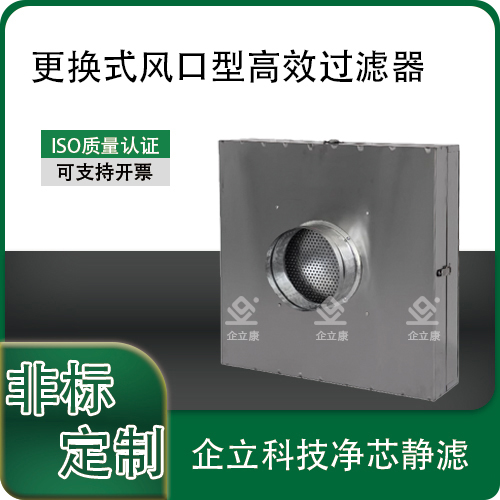 更换式风口型高效过滤器