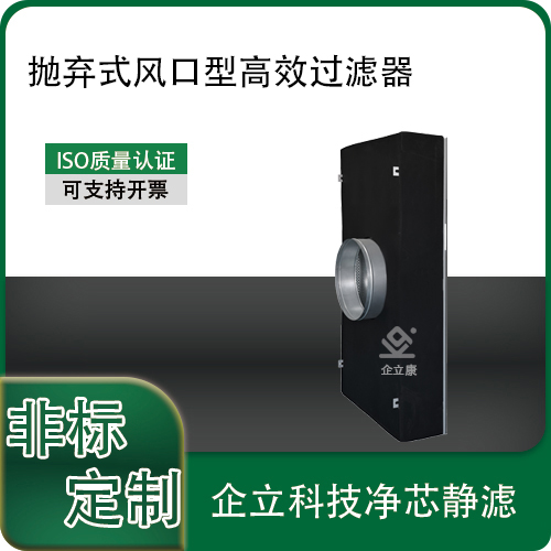 抛弃式风口型高效过滤器