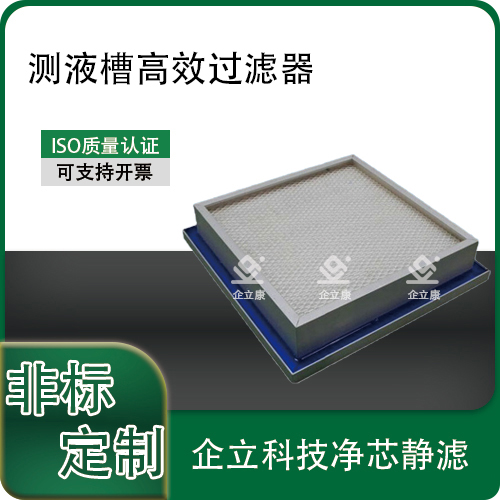 侧液槽高效过滤器