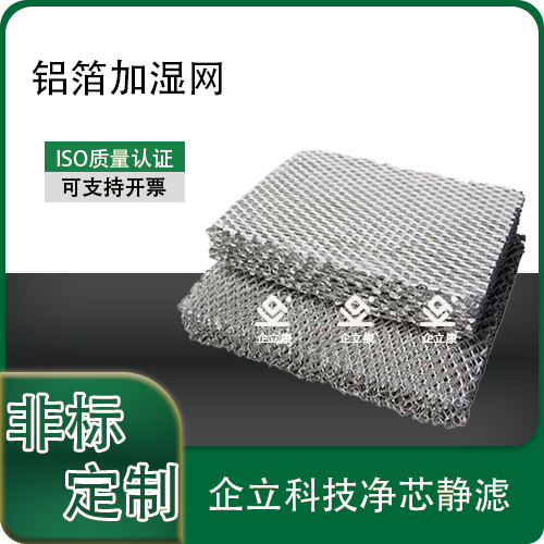 铝箔加湿网