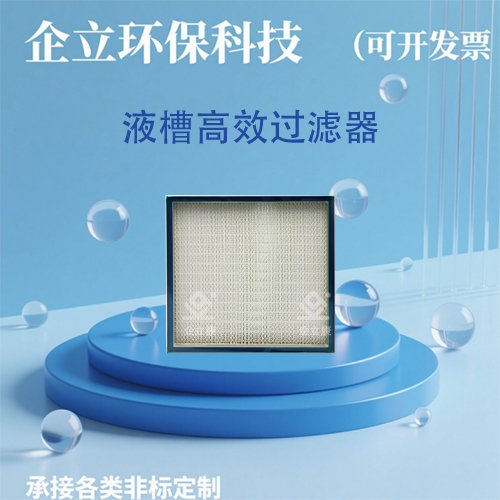 液槽高效过滤器