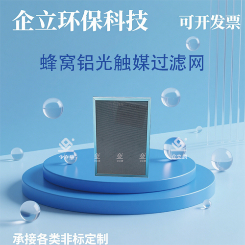 蜂窝铝光触媒过滤网