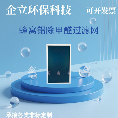 蜂窝铝除甲醛过滤网
