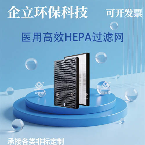 医用高效HEPA过滤网