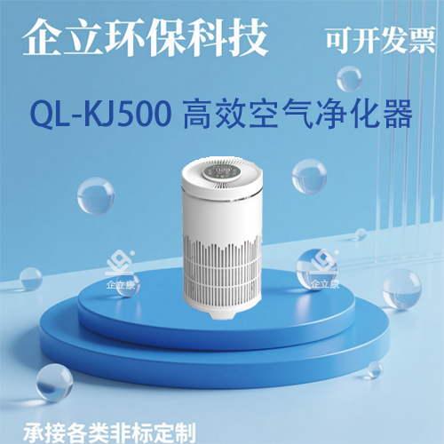 QL-500 高效空气净化器