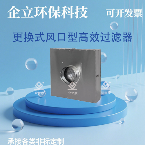 更换式风口型高效过滤器