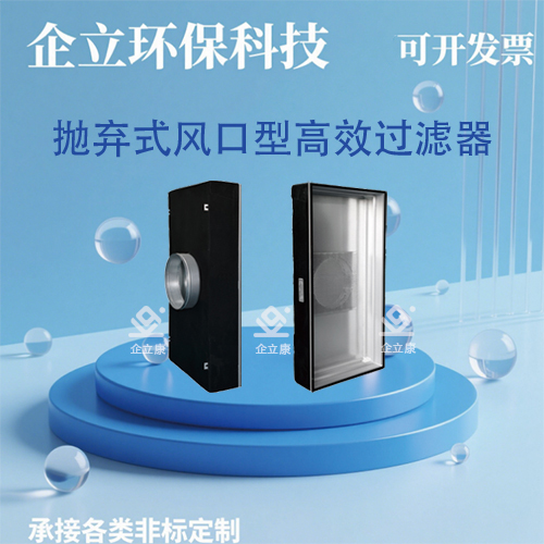 抛弃式风口型高效过滤器