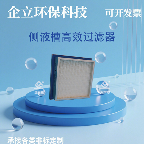 侧液槽高效过滤器
