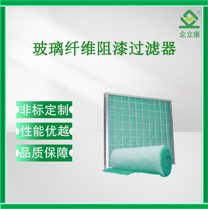 玻璃纤维阻漆过滤器