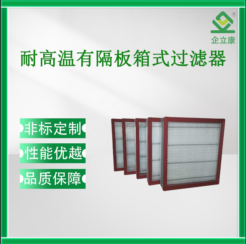 耐高温有隔板箱式空气过滤器