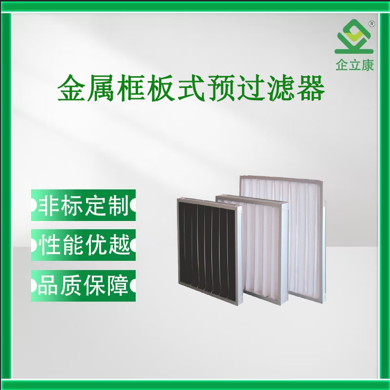 金属框板式预过滤器