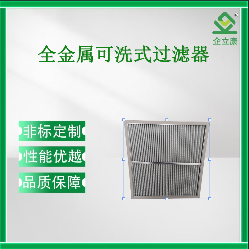 全金属可洗式过滤器