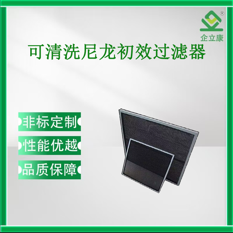 可清洗尼龙初效过滤器