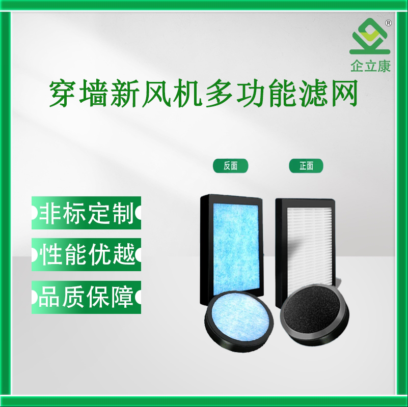 穿墙新风机多功能滤网