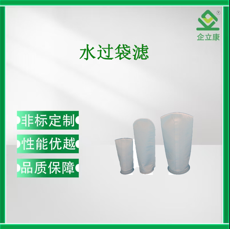 水过袋滤