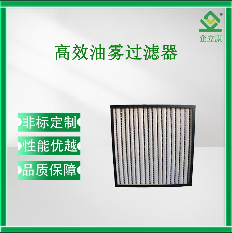 高效油雾过滤器