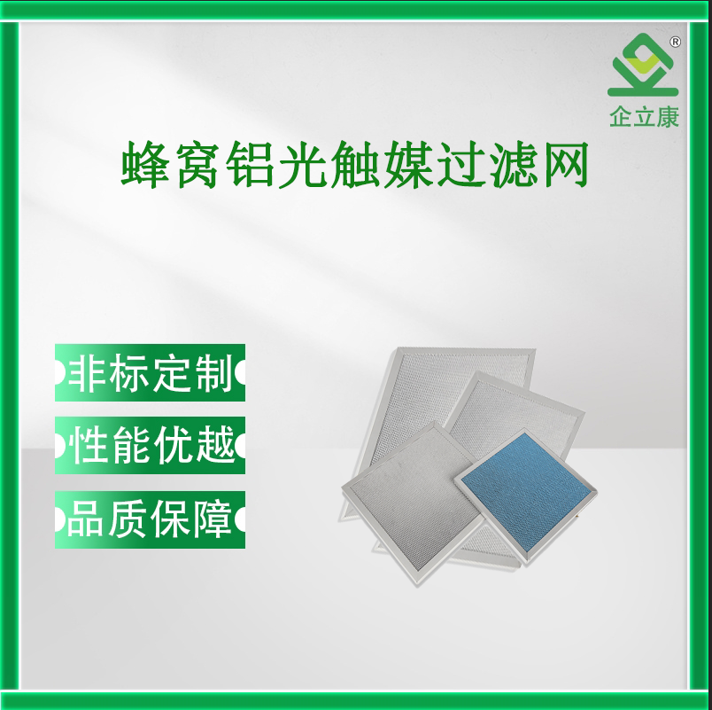 蜂窝铝光触媒过滤网