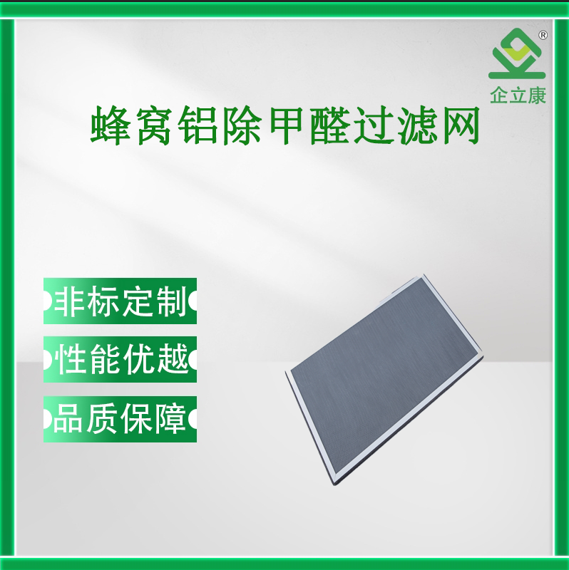 蜂窝铝除甲醛过滤网
